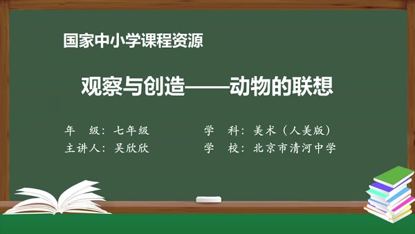 观察与创造——动物的联想