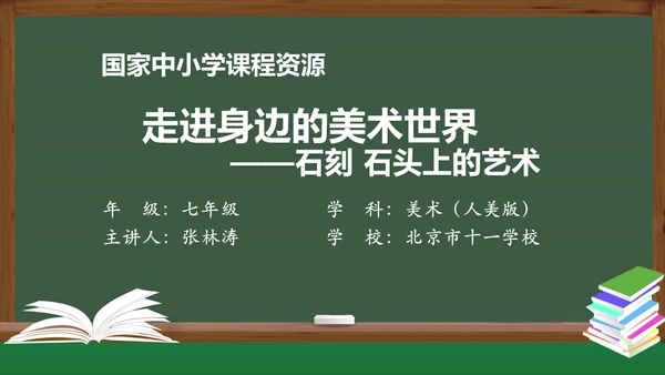 走进身边的美术世界——石刻 石头上的艺术