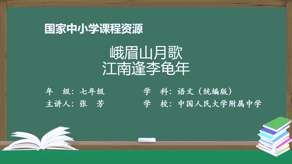 《峨眉山月歌》《江南逢李龟年》