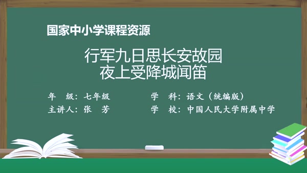 《行军九日思长安故园》《夜上受降城闻笛》