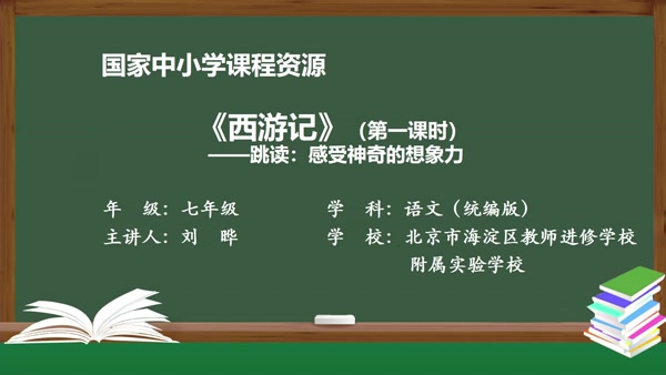 《西游记》（第一课时）——跳读：感受神奇的想象力