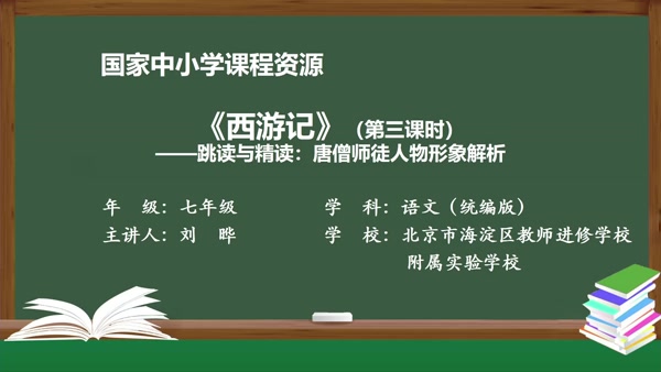 《西游记》（第三课时）——跳读与精读：唐僧师徒人物形象解析