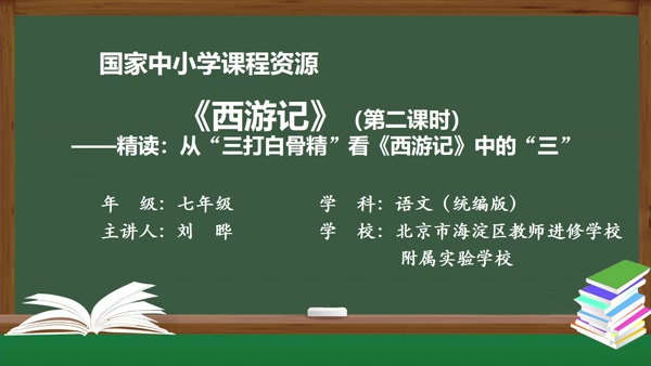 《西游记》（第二课时）——精读：从“三打白骨精”看《西游记》中的“三”