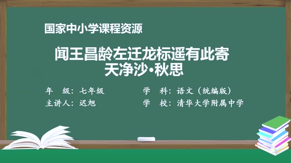 《闻王昌龄左迁龙标遥有此寄》《天净沙·秋思》