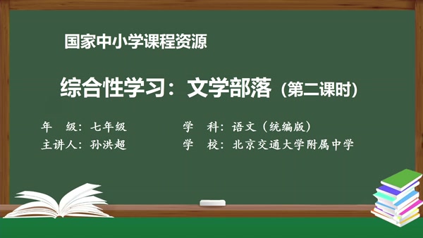 综合性学习：文学部落（第二课时）