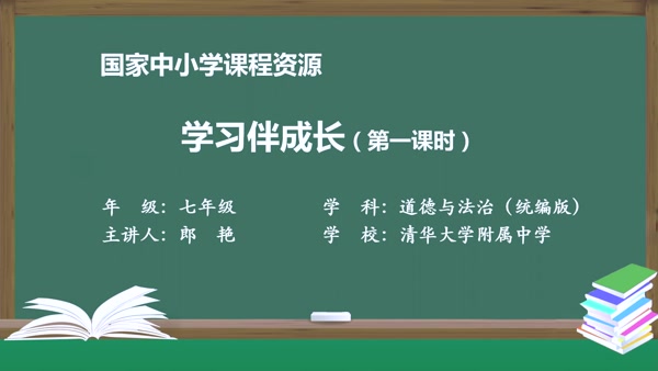 学习伴成长（第一课时）