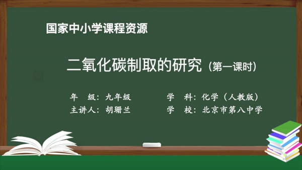 二氧化碳制取的研究（第一课时）