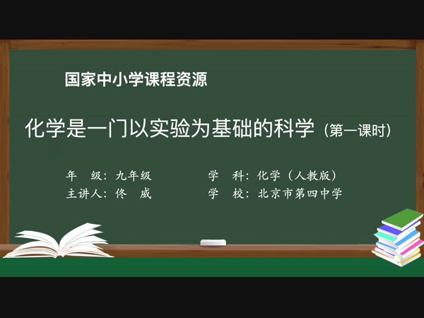 化学是一门以实验为基础的科学(第一课时）