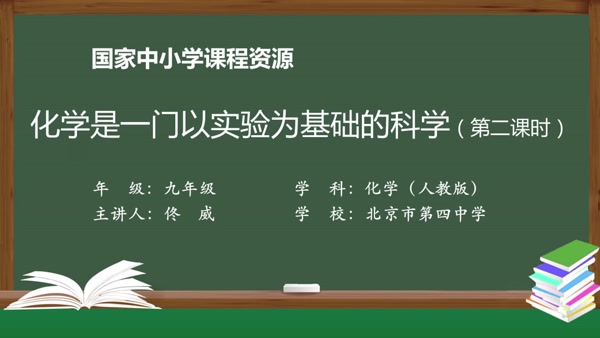 化学是一门以实验为基础的科学(第二课时）