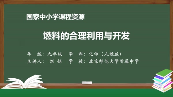 燃料的合理利用与开发