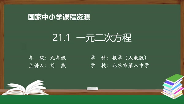 21.1一元二次方程 