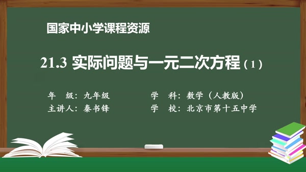 21.3实际问题与一元二次方程(1)