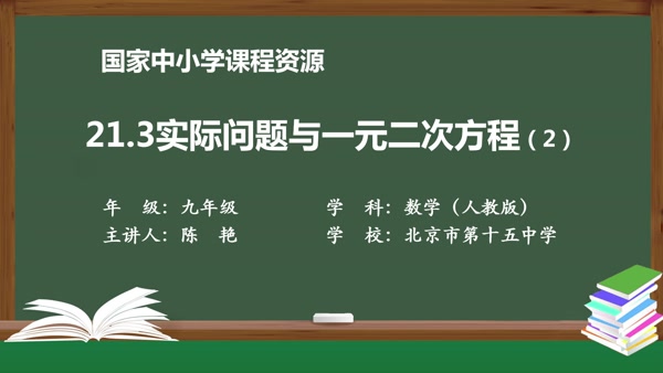 21.3实际问题与一元二次方程(2)