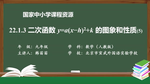 22.1.3二次函数y=a(x-h)2+k的图象和性质(5)