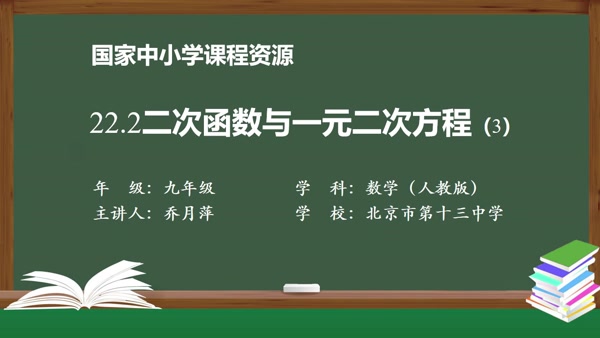 22.2二次函数与一元二次方程(3)