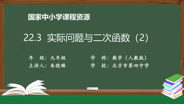 22.3实际问题与二次函数(2)