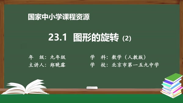 23.1图形的旋转(2)