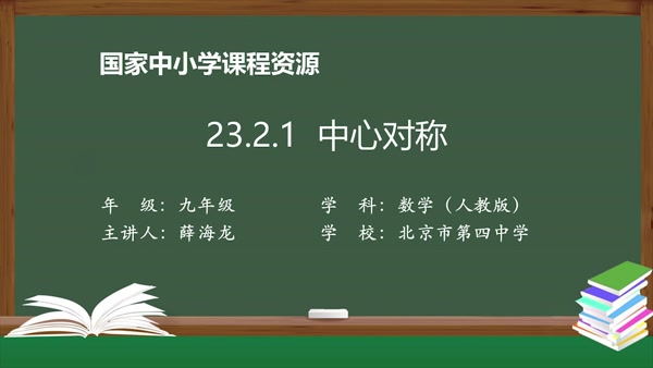 23.2.1中心对称