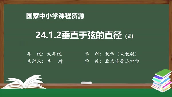 24.1.2垂直于弦的直径(2)