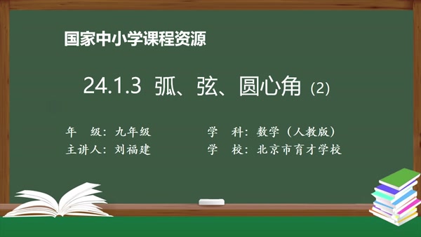 24.1.3弧、弦、圆心角(2)