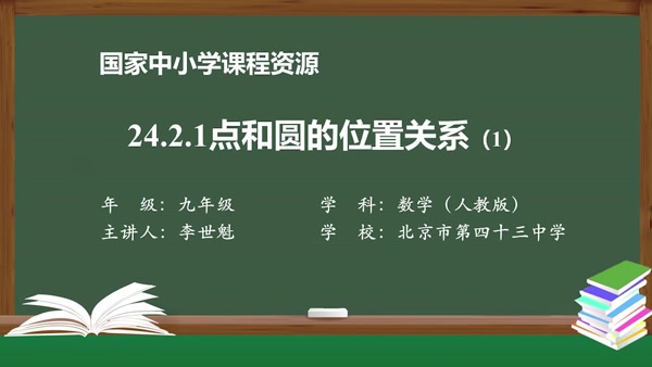 24.2.1点和圆的位置关系(1)