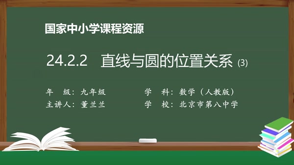 24.2.2直线和圆的位置关系(3)