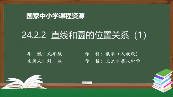 24.2.2直线和圆的位置关系(1)