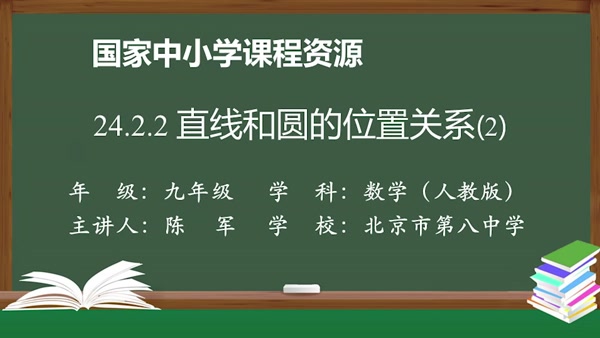 24.2.2直线和圆的位置关系(2)