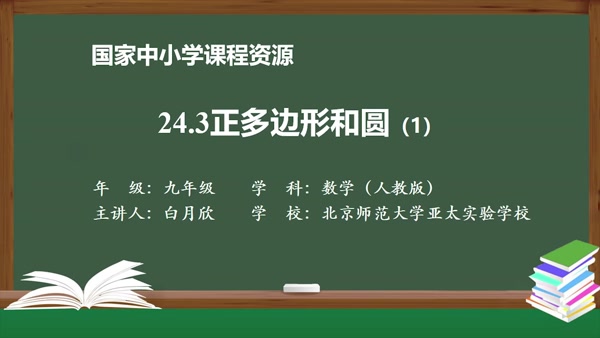 24.3正多边形和圆(1)