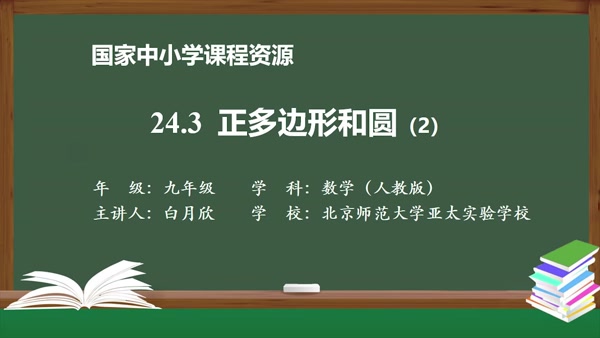 24.3正多边形和圆(2)