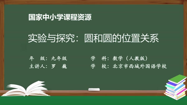 实验与探究：圆和圆的位置关系