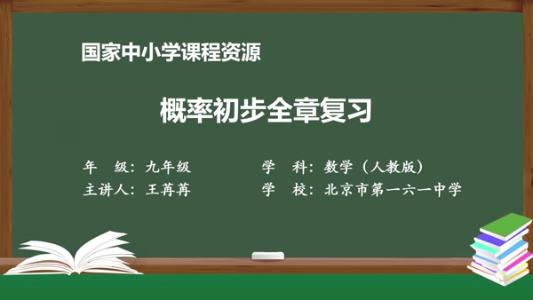 概率初步全章复习