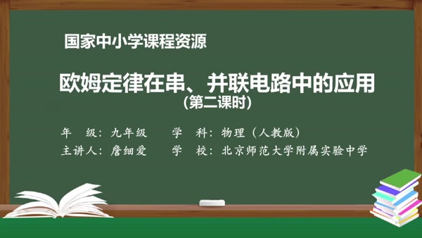 欧姆定律在串、并联电路中的应用（第二课时）