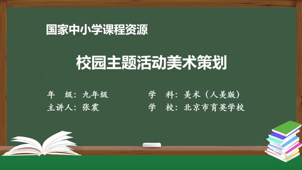 校园主题活动美术策划