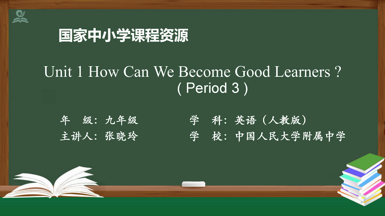 How can we become good learners？Period 3