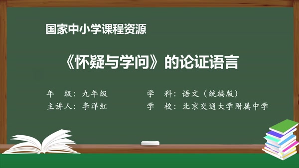 《怀疑与学问》的论证语言