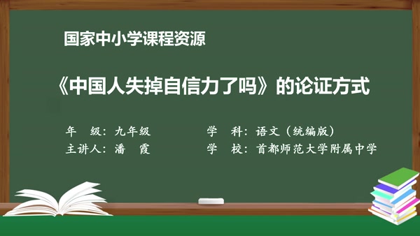 《中国人失掉自信力了吗》的论证方式