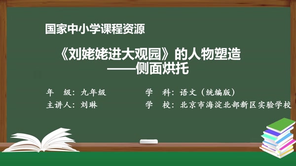 《刘姥姥进大观园》的人物塑造——侧面烘托