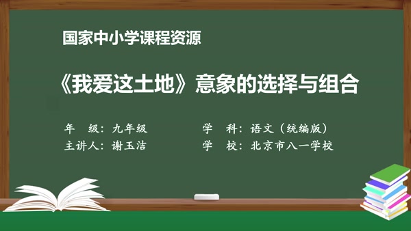 《我爱这土地》意象的选择与组合