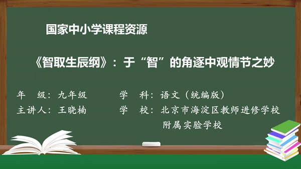 《智取生辰纲》：于“智”的角逐中观情节精妙