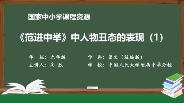 《范进中举》中人物丑态的表现（1）