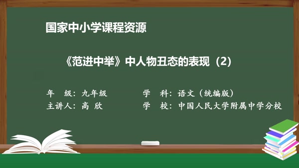 《范进中举》中人物丑态的表现（2）