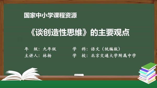 《谈创造性思维》的主要观点