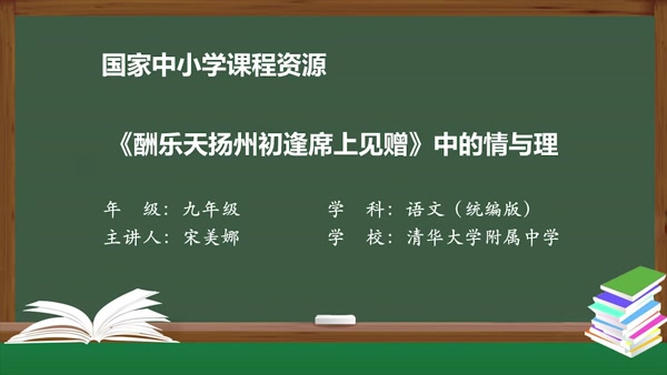 《酬乐天扬州初逢席上见赠》中的情与理