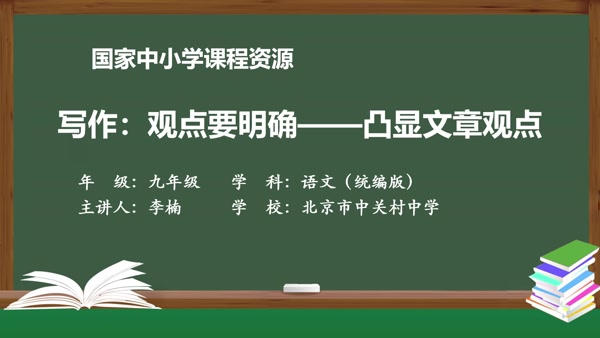 写作：观点要明确——凸显文章观点