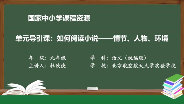 单元导引课：如何阅读小说——情节、人物、环境