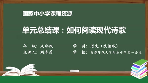 单元总结课：如何阅读现代诗歌