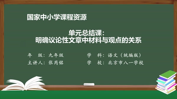 单元总结课：明确议论性文章中材料与观点的关系