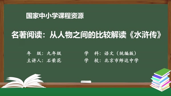 名著阅读：从人物之间的比较解读《水浒传》