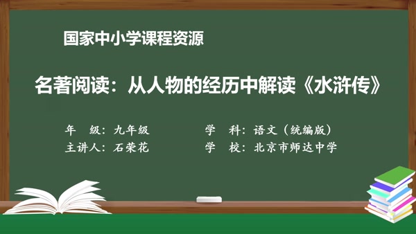 名著阅读：从人物的自身经历解读《水浒传》